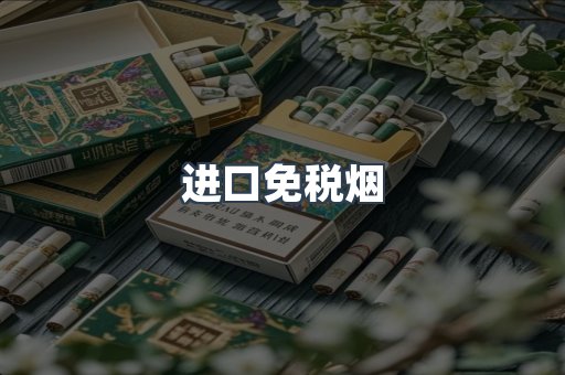进口免税烟
